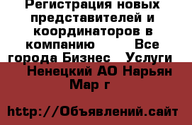 Регистрация новых представителей и координаторов в компанию avon - Все города Бизнес » Услуги   . Ненецкий АО,Нарьян-Мар г.